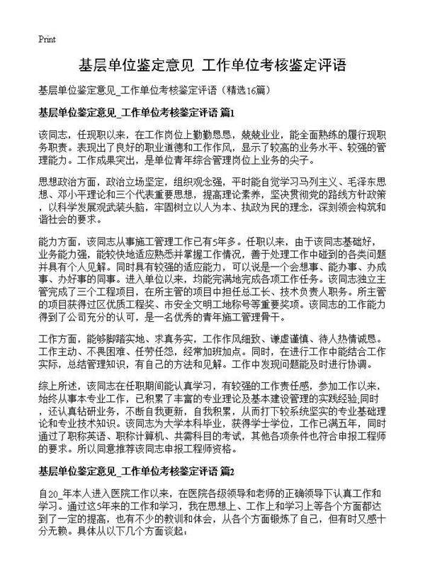 基层单位鉴定意见 工作单位考核鉴定评语16篇