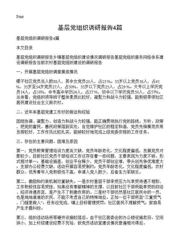 基层党组织调研报告4篇