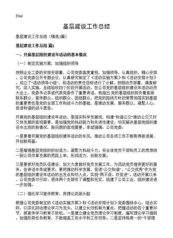 基层建设工作总结3篇