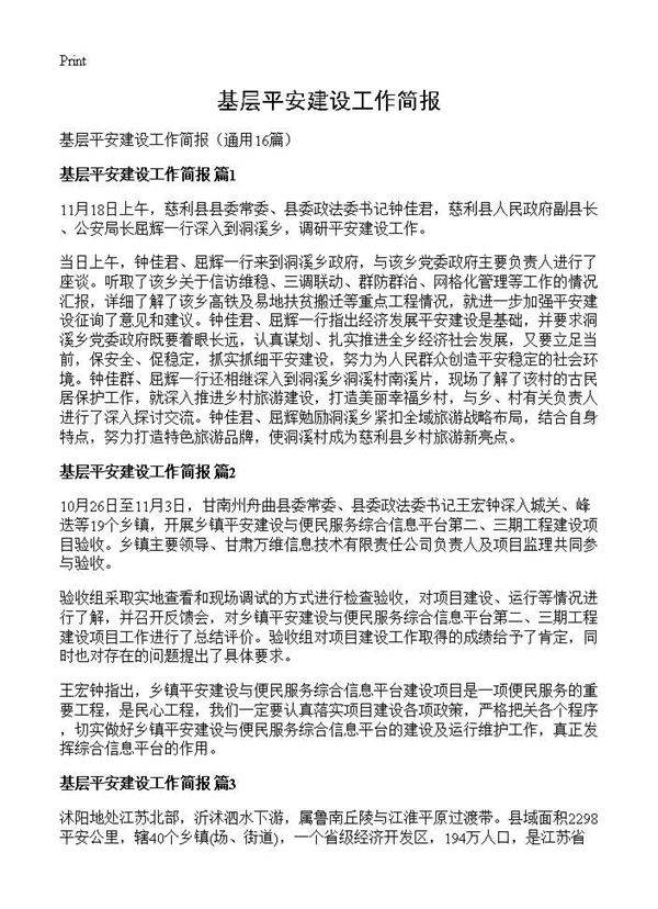 基层平安建设工作简报16篇