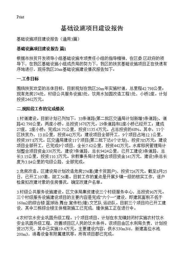 基础设施项目建设报告3篇
