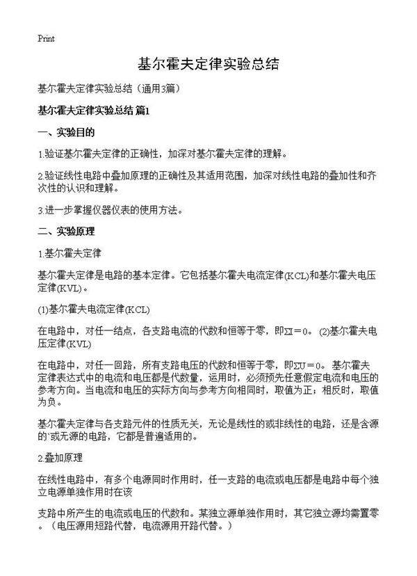 基尔霍夫定律实验总结3篇