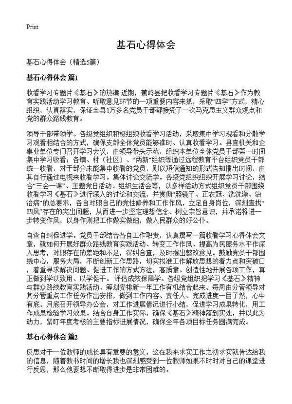 基石心得体会5篇