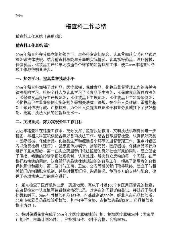 稽查科工作总结6篇