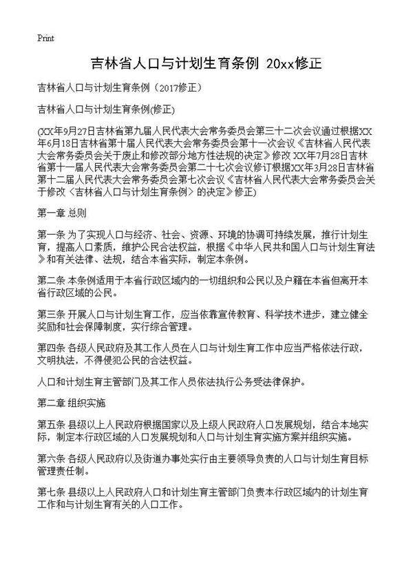 吉林省人口与计划生育条例(2017修正)