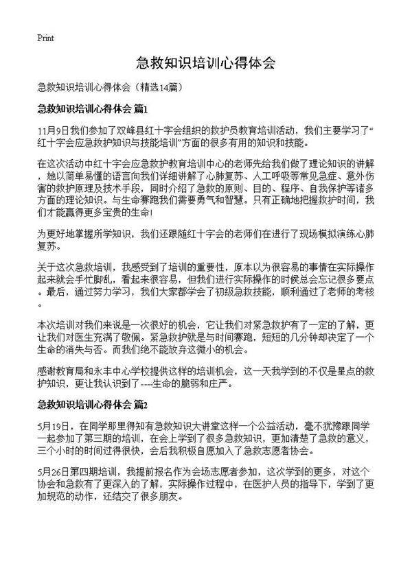 急救知识培训心得体会14篇
