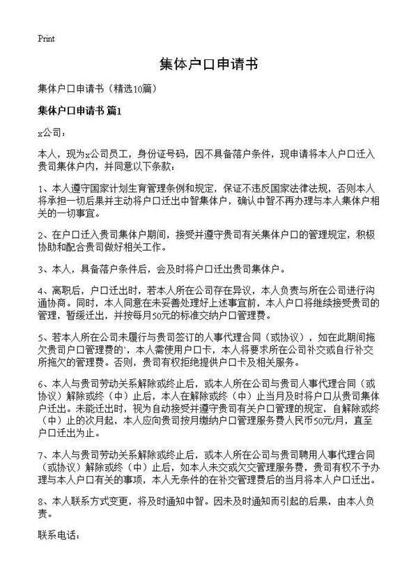 集体户口申请书10篇