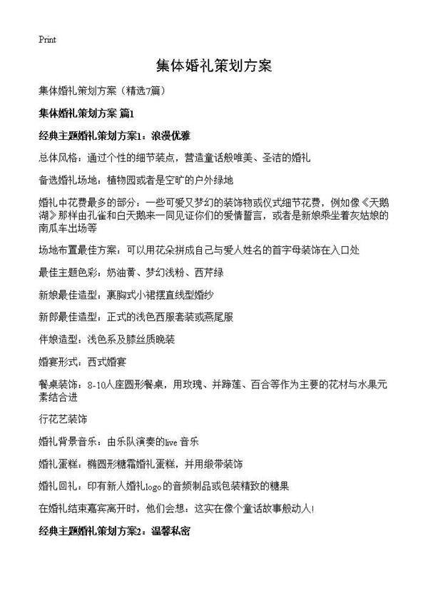 集体婚礼策划方案7篇
