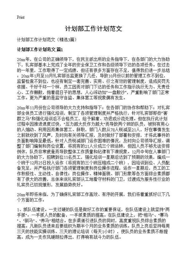 计划部工作计划范文3篇