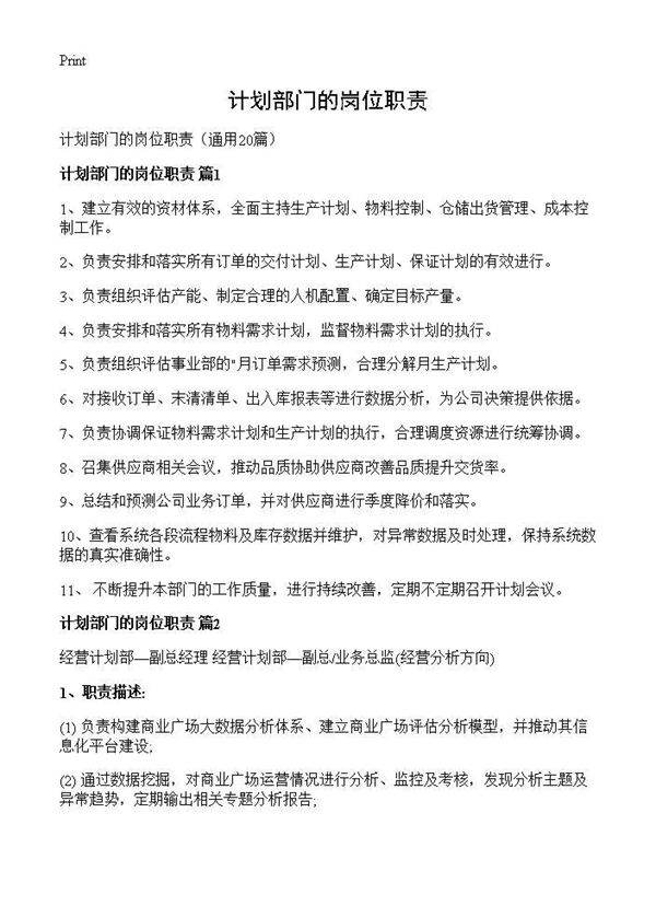 计划部门的岗位职责20篇