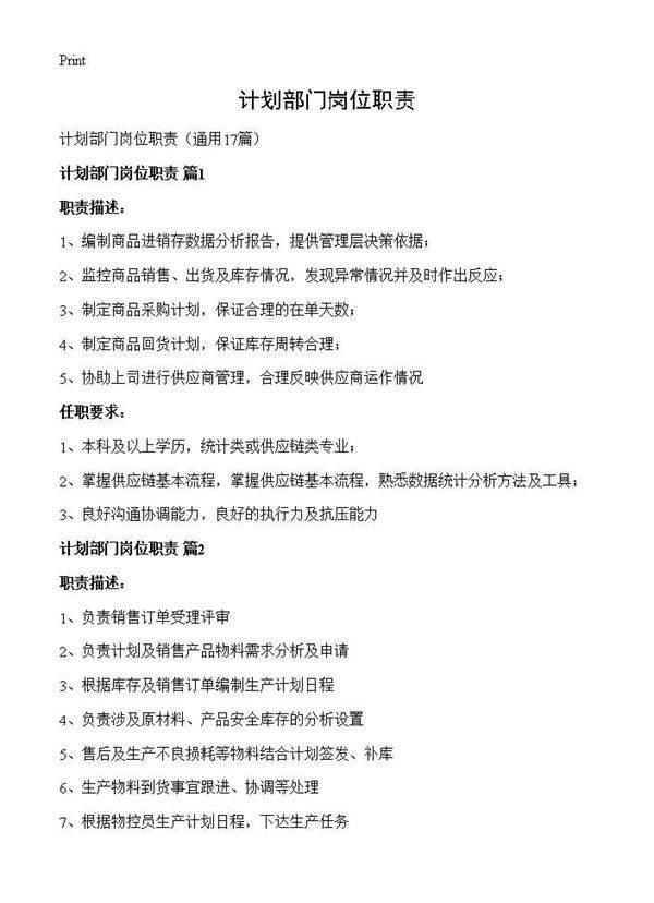 计划部门岗位职责17篇
