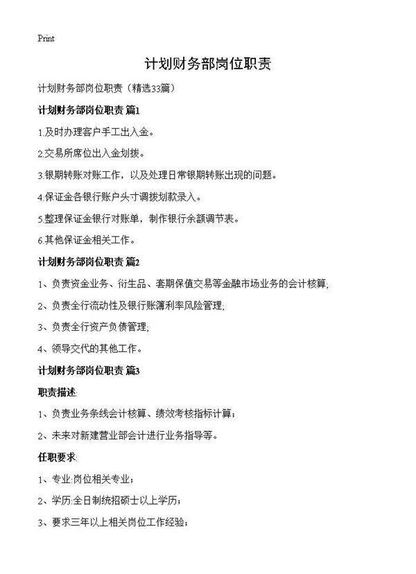 计划财务部岗位职责33篇