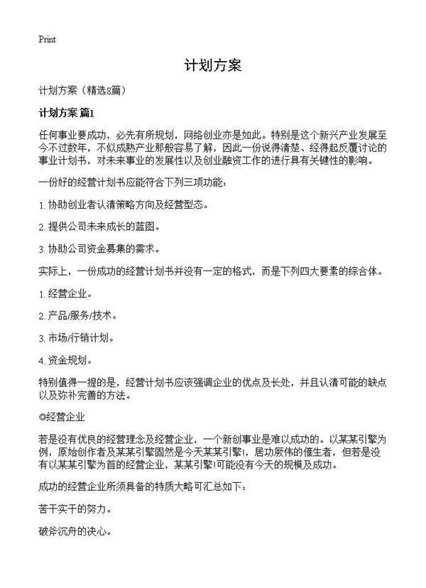 计划方案8篇