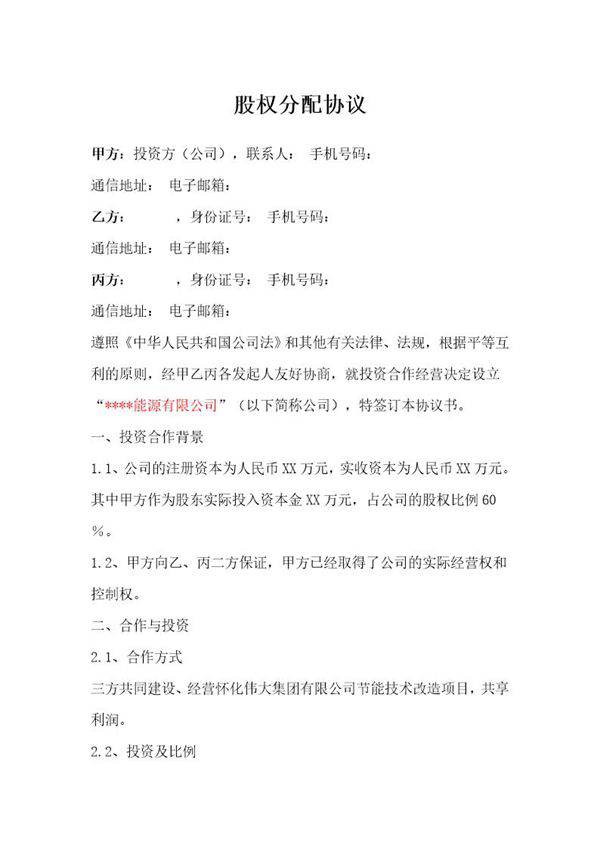 项目公司股权分配协议