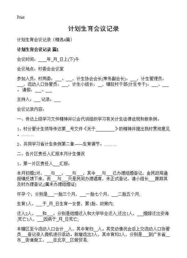 计划生育会议记录4篇