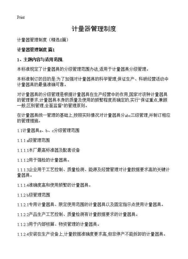 计量器管理制度8篇