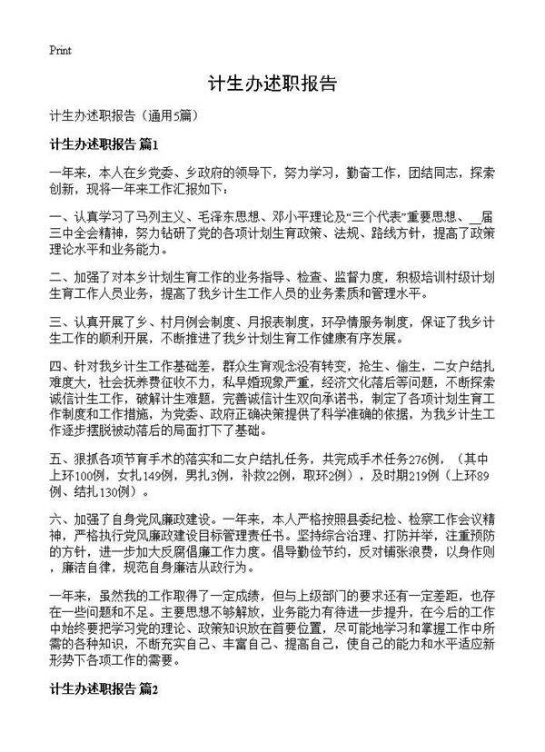 计生办述职报告5篇