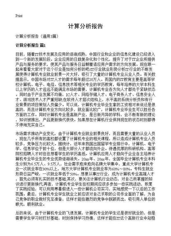 计算分析报告3篇