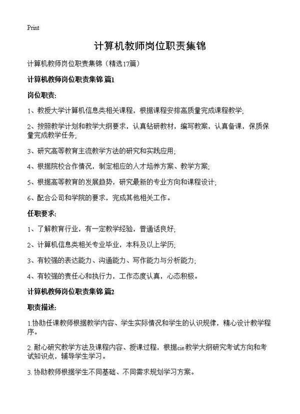 计算机教师岗位职责集锦17篇