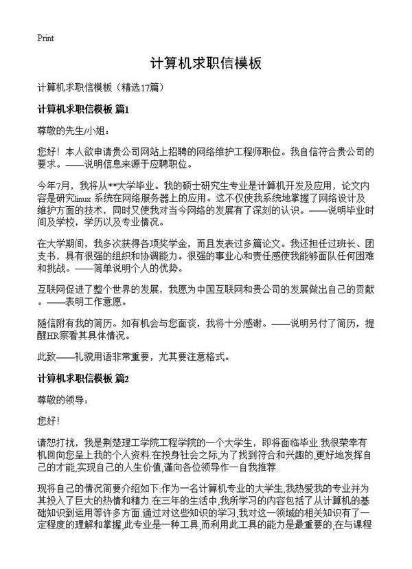 计算机求职信模板17篇