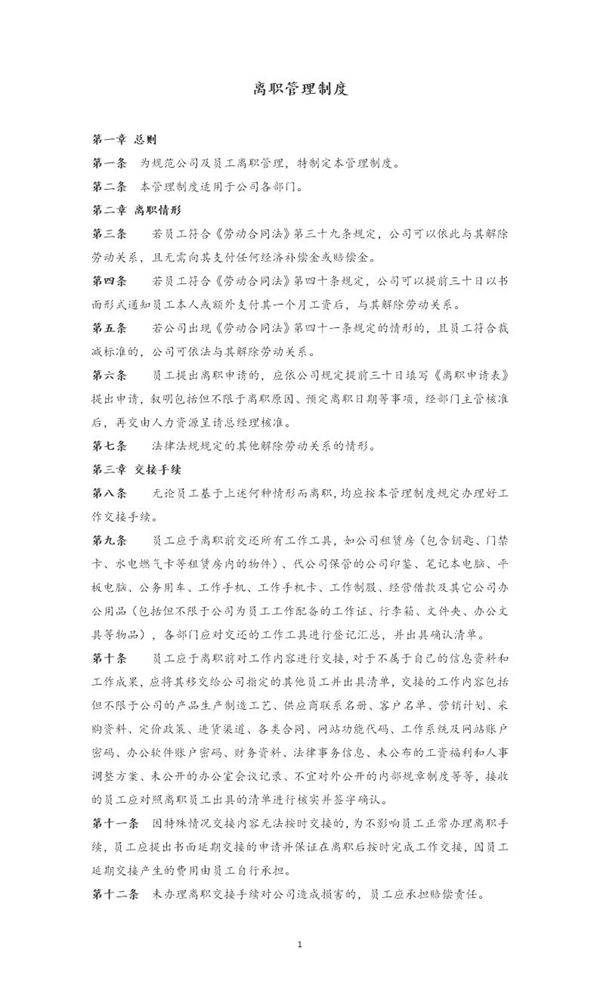 离职管理制度