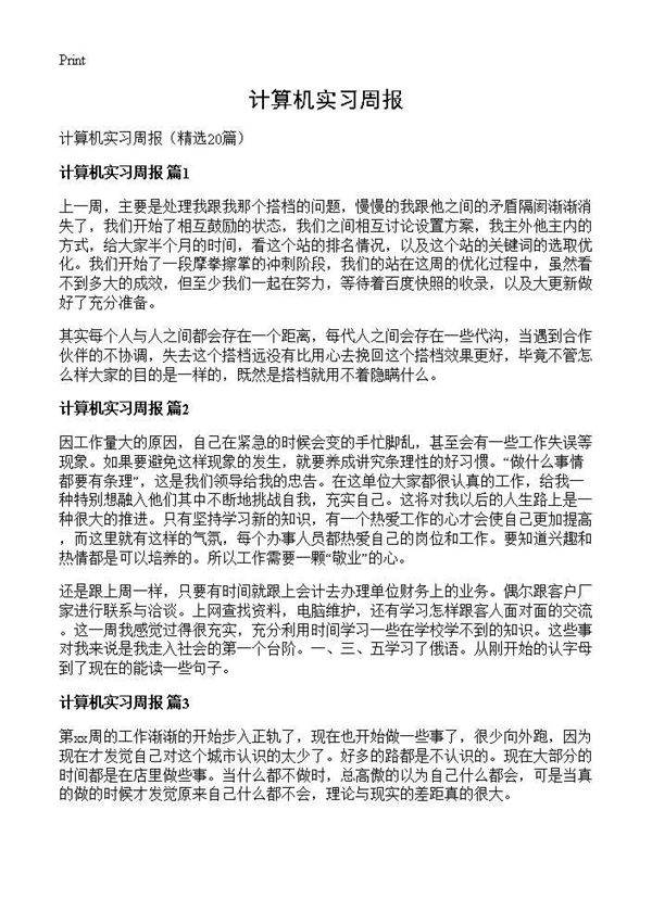计算机实习周报20篇