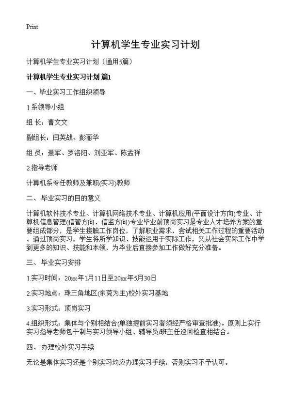计算机学生专业实习计划5篇