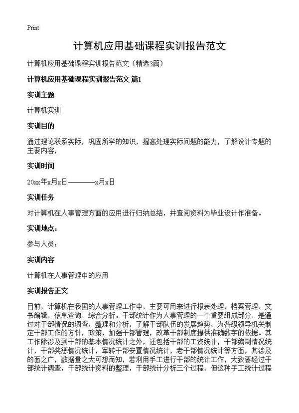 计算机应用基础课程实训报告范文3篇
