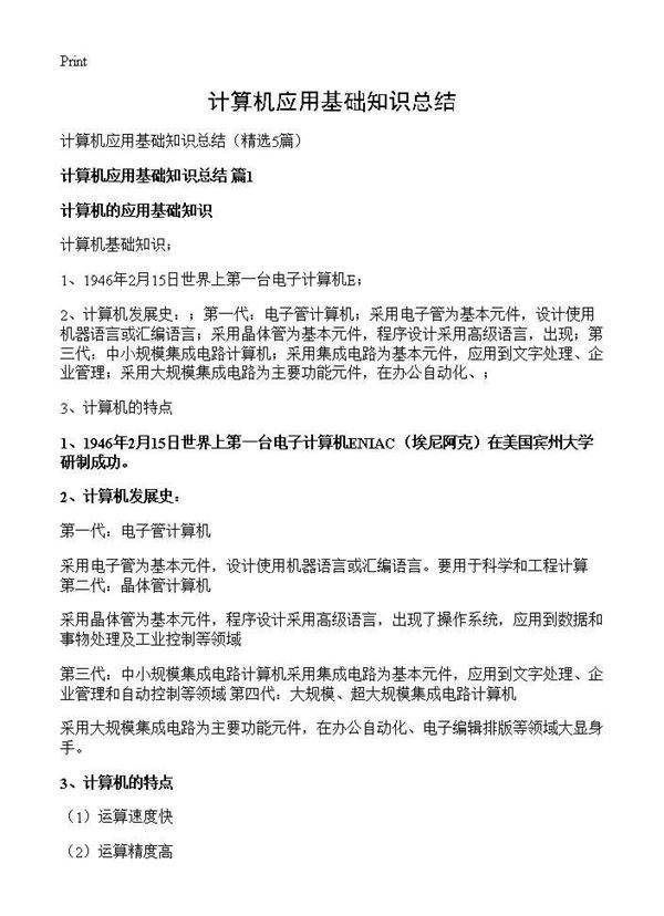 计算机应用基础知识总结5篇