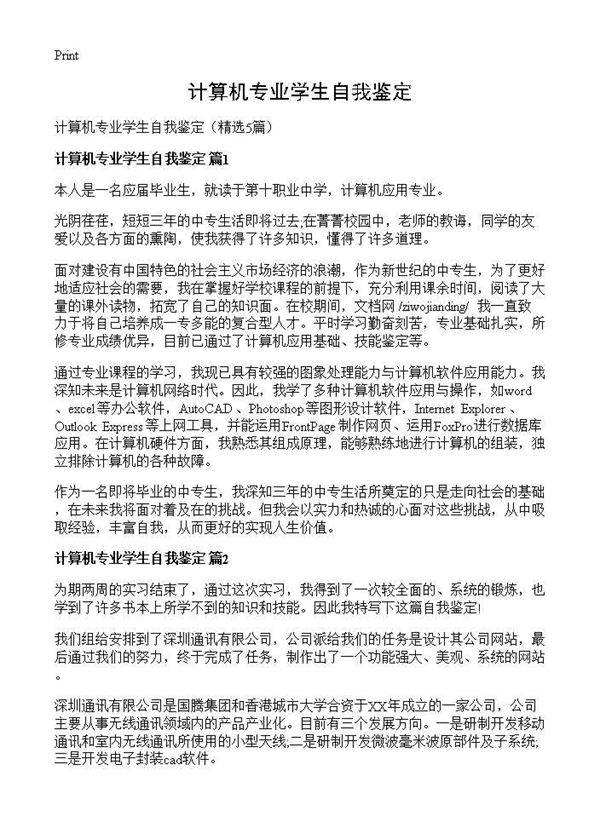 计算机专业学生自我鉴定5篇