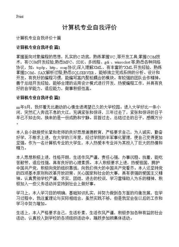 计算机专业自我评价
