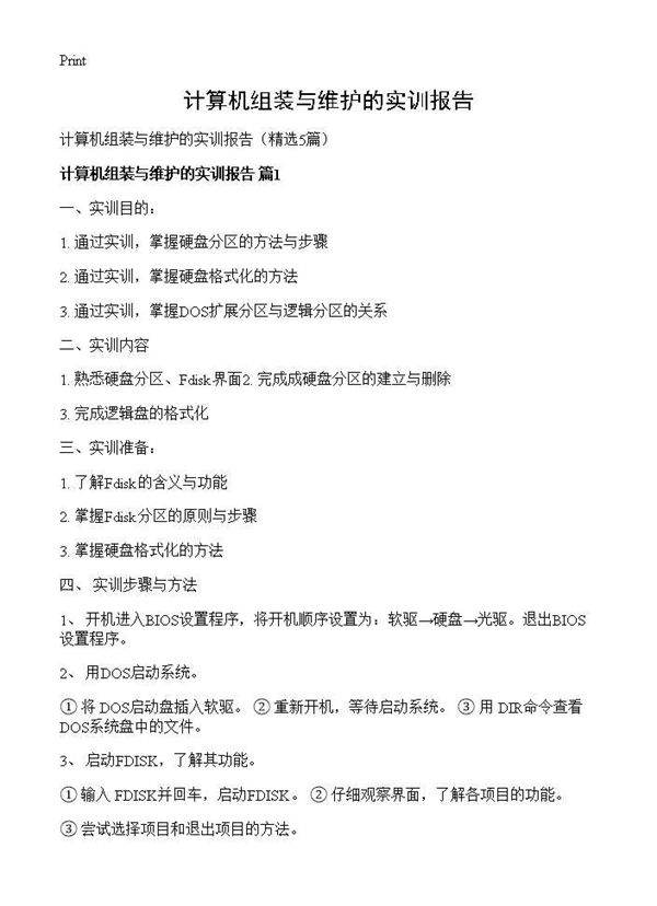 计算机组装与维护的实训报告5篇