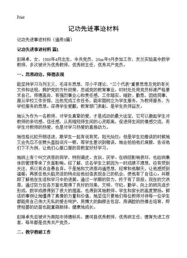 记功先进事迹材料9篇