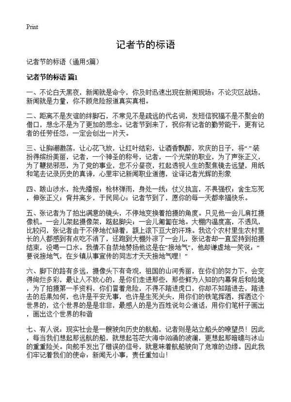 记者节的标语5篇