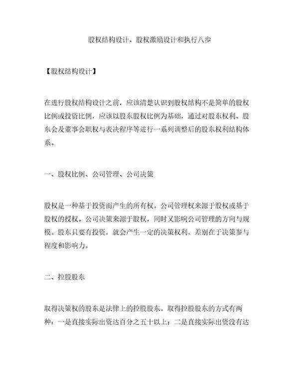股权结构设计 股权激励设计和执行八步