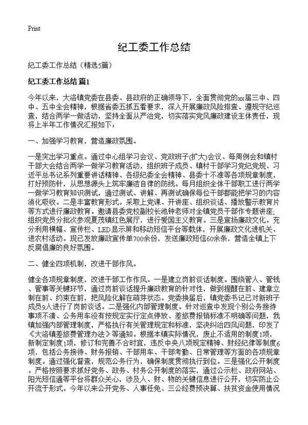 纪工委工作总结5篇