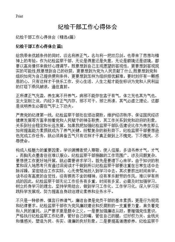纪检干部工作心得体会4篇