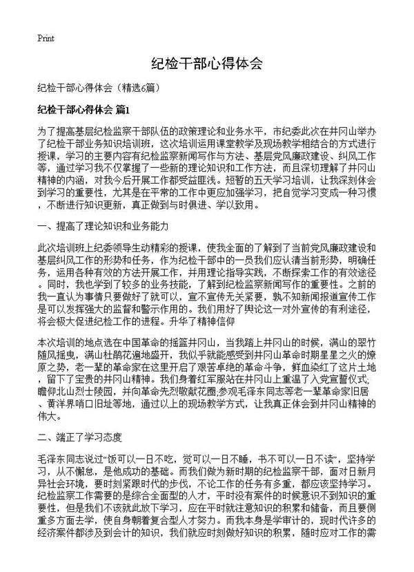 纪检干部心得体会6篇