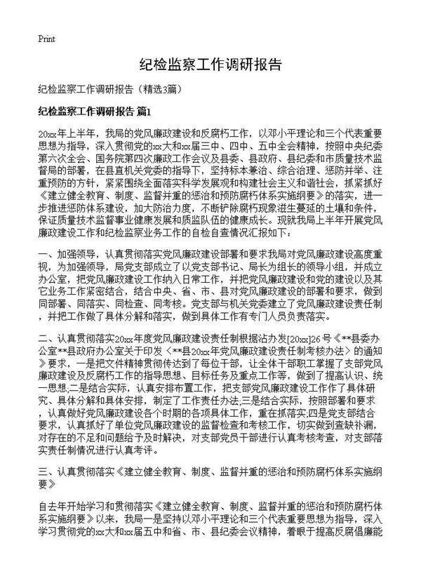 纪检监察工作调研报告3篇