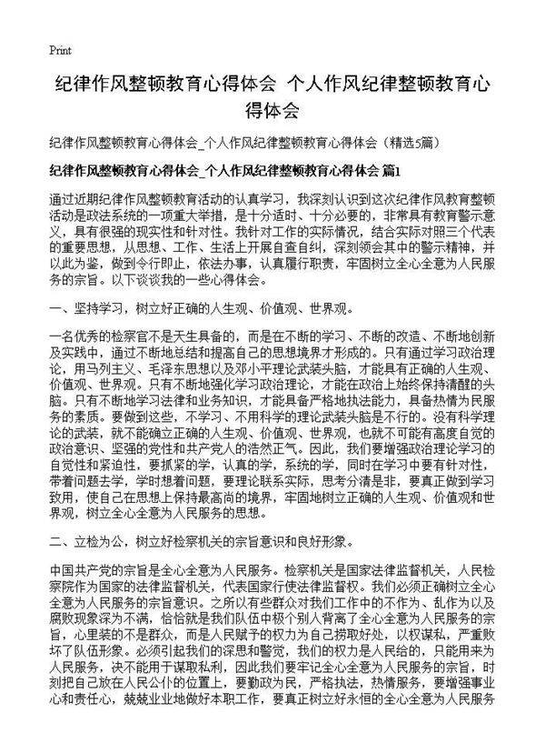 纪律作风整顿教育心得体会 个人作风纪律整顿教育心得体会5篇