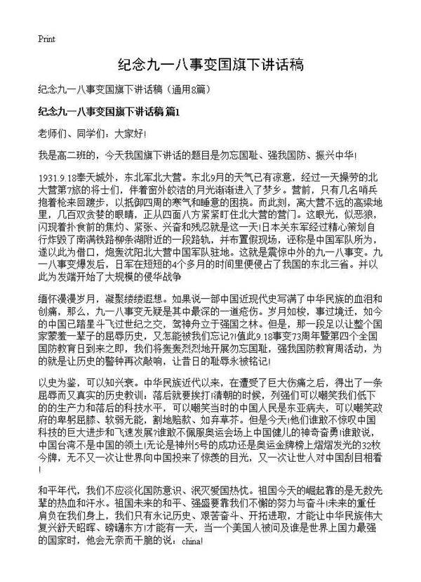 纪念九一八事变国旗下讲话稿8篇