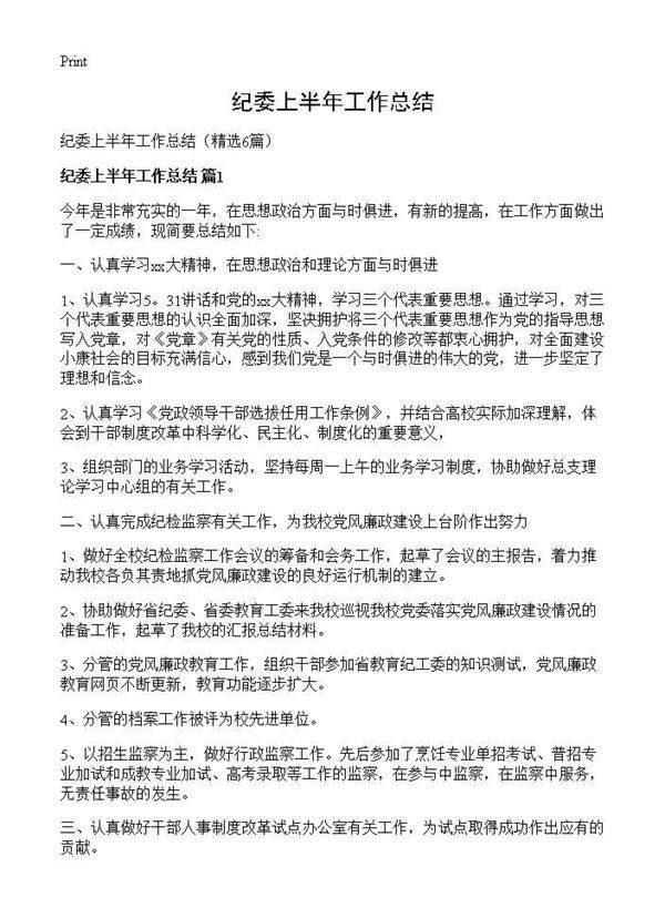 纪委上半年工作总结6篇