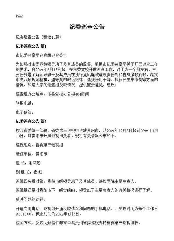 纪委巡查公告15篇