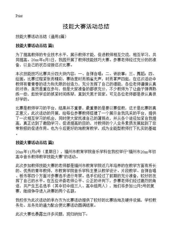 技能大赛活动总结8篇