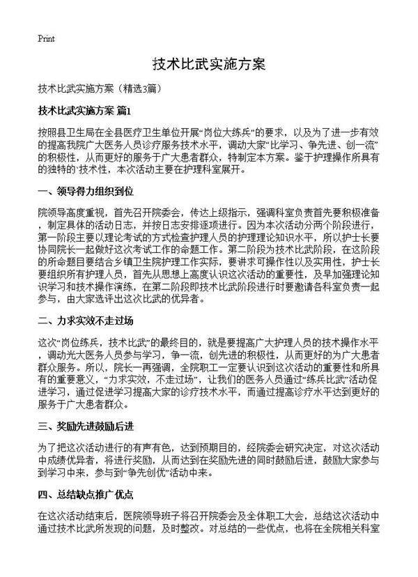 技术比武实施方案3篇