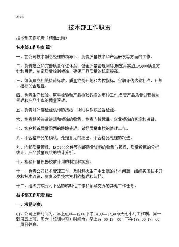 技术部工作职责21篇