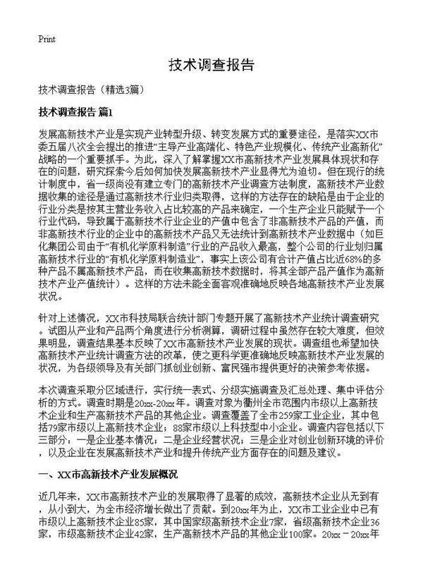 技术调查报告3篇