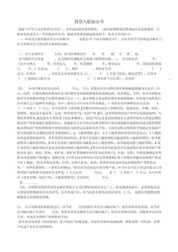 投资入股协议书