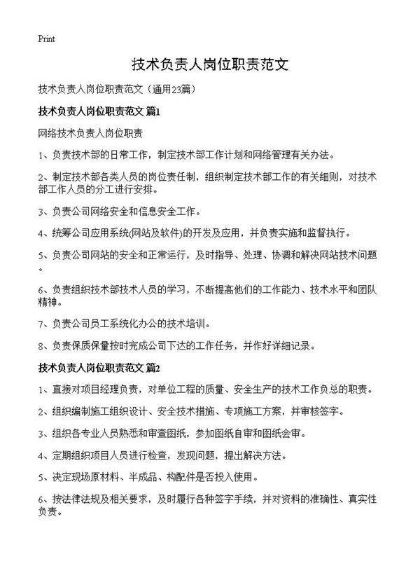 技术负责人岗位职责范文23篇