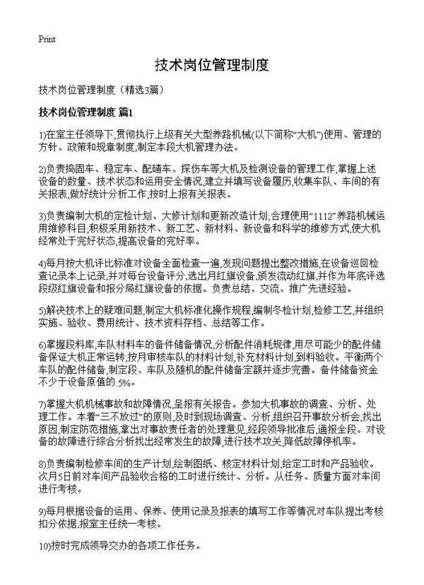 技术岗位管理制度3篇